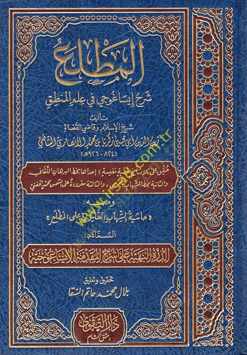 El-Muttali fi Şerhi İsagoci  - المطلع في شرح إيساغوجي في علم المنطق