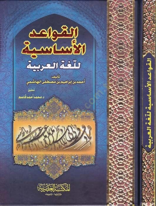 El-Kavaidü'l-Esasiyyeti'l-Lugati'l-Arabiyye - القواعد الأساسية للغة العربية