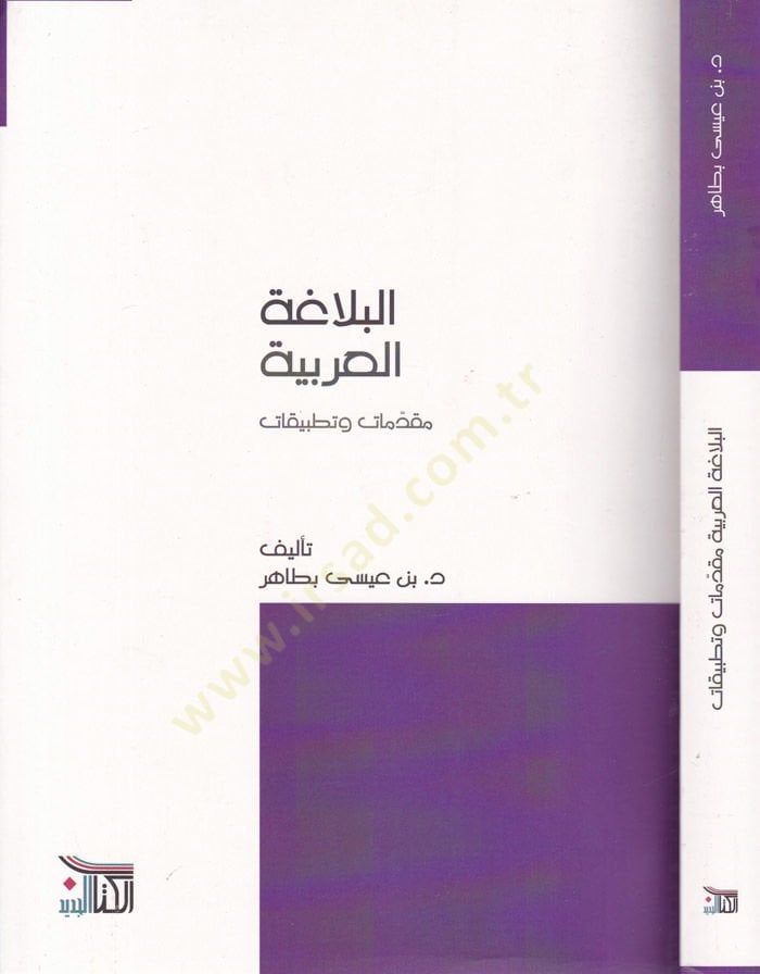 El-Belagatül-Arabiyye Mukaddimat ve Tatbikat - البلاغة العربية مقدمات وتطبيقات