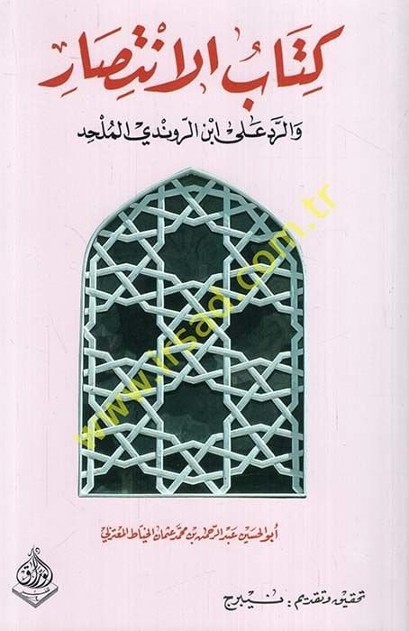 Kitabül-İntisar  ver-Reddü ala İbnir-Rundi El-Mülhid - كتاب الانتصار والرد على ابن الروندي الملحد