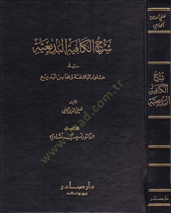Şerhül-Kafiyetil-Bediiyye  - شرح الكافية البديعية في علوم البلاغة ومحاسن البديع