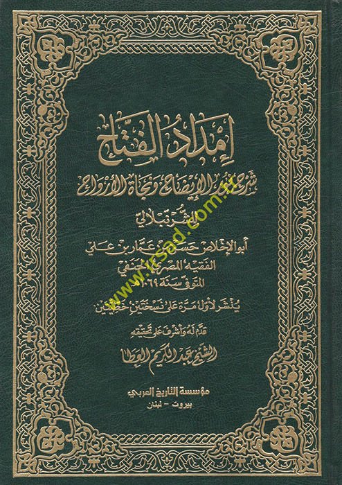 İmdadül-Fettah şerhu Nuril-İzah ve Necatil-Ervah - إمداد الفتاح