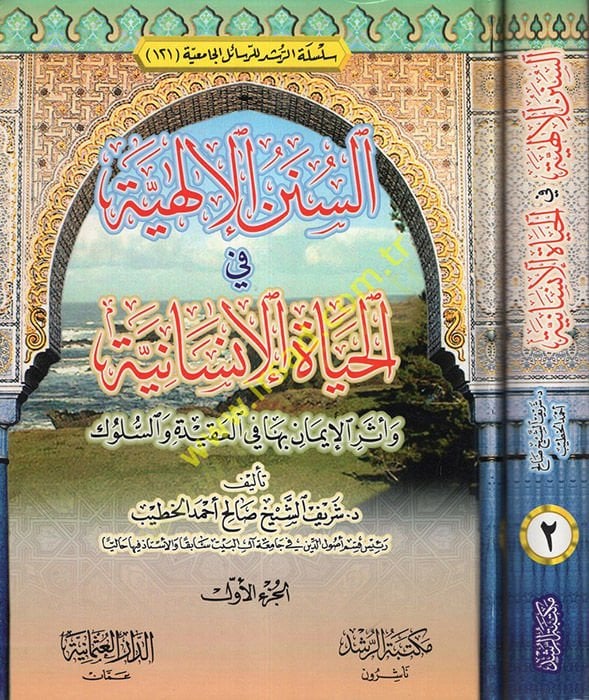 Es-Sünenü'l-İlahiyye fi'l-Hayati'l-İnsaniyye ve Eserü'l-İman biha fi'l-Akide ve's-Süluk ر الإيمان بها في العقيدة والسلوك