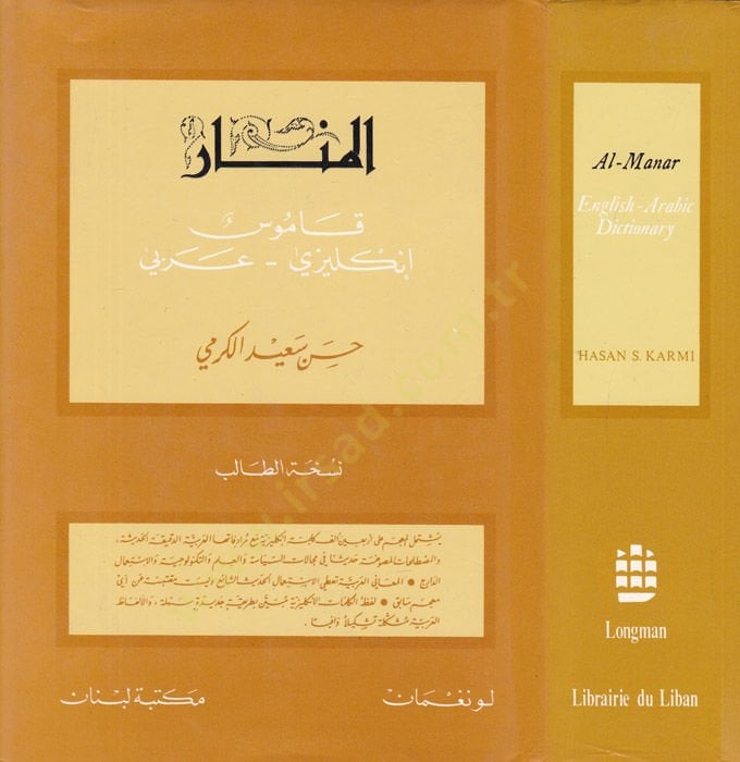 El-Menar: Kamus İngilizi - Arabi Al-Manar: English - Arabic Dictionary - المنار قاموس انكليزي عربي قاموس إنكليزي - عربي