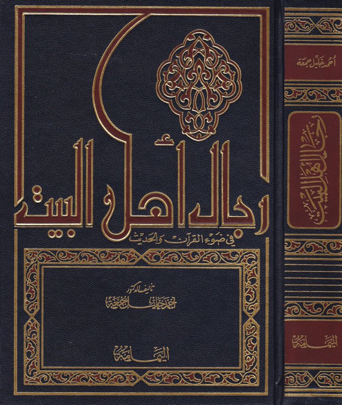 Ricalu Ehlil-Beyt fi Davil-Kuran vel-Hadis - رجال أهل البيت في ضوء القرآن والحديث