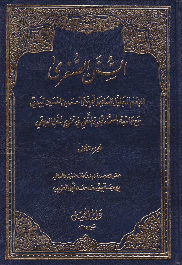 Es-Sünenül-Sugra  - السنن الصغرى مع حاشيته المسماة بغية المتقي في تخريج سنن البيهقي
