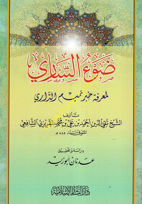 Davüs-Sari li-Marifeti Haberi Temim Ed-Dari - ضوء الساري لمعرفة خبر تميم الداري