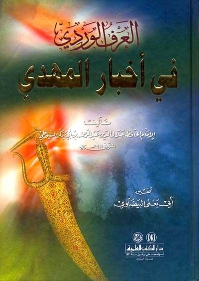 العرف الوردي في أحباري المهدي - المعرفة الوردية في أخبار المهدي
