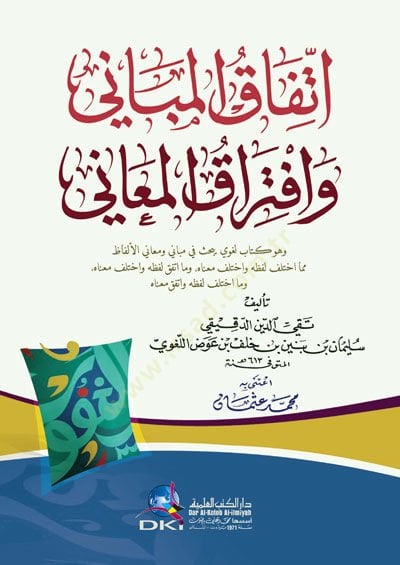 İttifâku'l-Mebâni ve İftirâkı'l-Meâni ve Hüve Kitabun Luğavi yebhasu fi Mebâni ve Meâni'l-Elfâz اب لغوي يبحث في مباني ومعاني الألفاظ