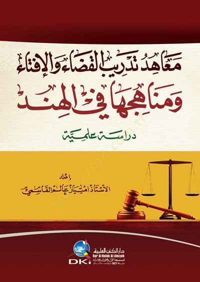 Meahidu Tedribil-Kada vel-İfta ve Menahicuha fil-Hind - معاهد تدريب القضاء والإفتاء ومناهجها في الهند