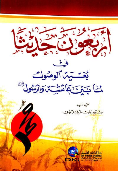 Erbaun Hadisen  fi Bugyetil-Vusul Lima beyne Aişe ver-Rasul (S.A.V) - أربعون حديثا في بغية الوصول لما بين عائشة والرسول ﷺ