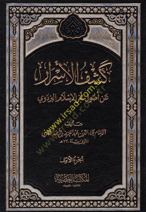 Keşfül Esrar an Usuli Fahrülislam El-Pezdevi - كشف الأسرار عن أصول فخر الدين البزدوي