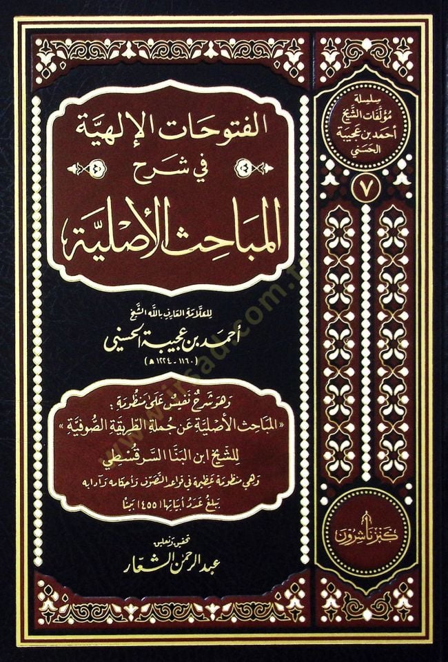 Elfutuhatul ilahiyyeti fi şerhil mebahisil asliyyeti  - الفتوحات الإلهية في شرح المباحث الأصلية