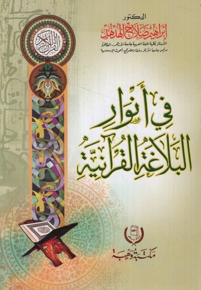 Fi Envaril-Belagatil-Kuraniyye - في أنوار البلاغة القرآنية