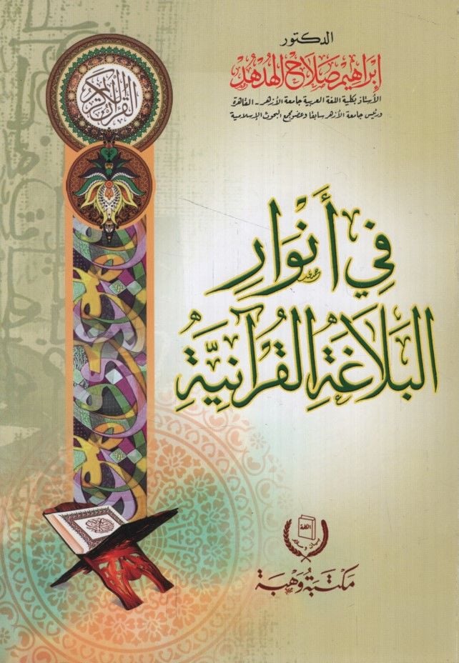 Fi Envari'l-Belagati'l-Kur'aniyye - في أنوار البلاغة القرآنية