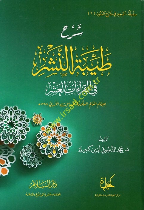 Şerhu Tayyibetin-Neşr fil-Kıraatil-Aşr  - شرح طيبة النشر في القراءات العشر للإمام العالم العلامة محمد ابن الجزري