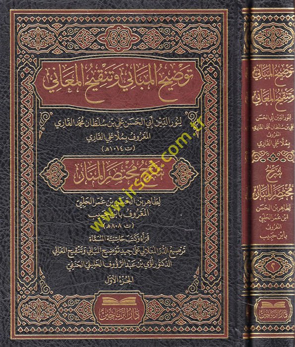 Şerhu Muhtasarül-Menar Tavdihiil-Mebani Ve Tengihil-Meani -  توضيح المباني وتنقيح المعاني ( شرح مختصر المنار )