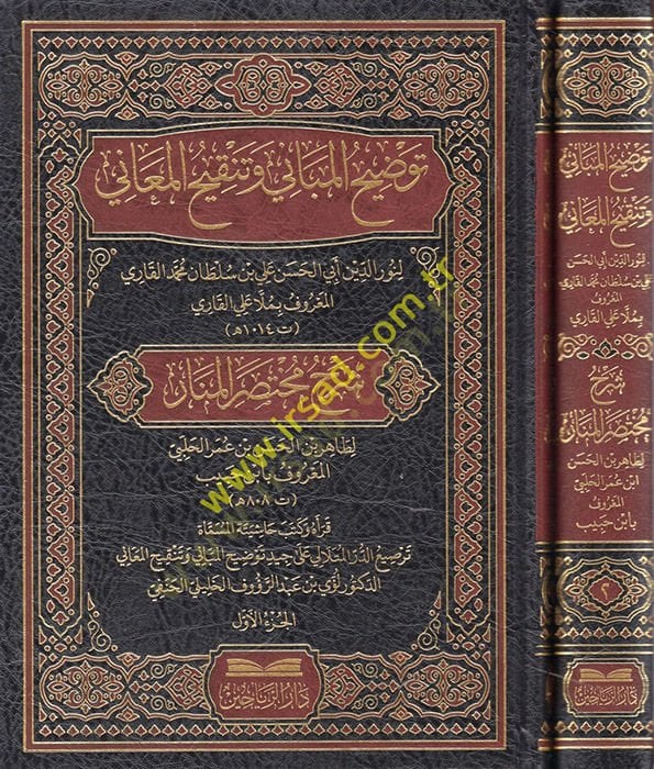 Şerhu Muhtasarül-Menar Tavdihiil-Mebani Ve Tengihil-Meani -  توضيح المباني وتنقيح المعاني ( شرح مختصر المنار )