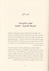 Elbulimuluciyya Mukarebe Menheciyye li-Fehm Mantıkil-Harb fil-Alakatid-Devliyye - البوليمولوجيا مقاربة منهجية لفهم منطق الحرب في العلاقات الدولية