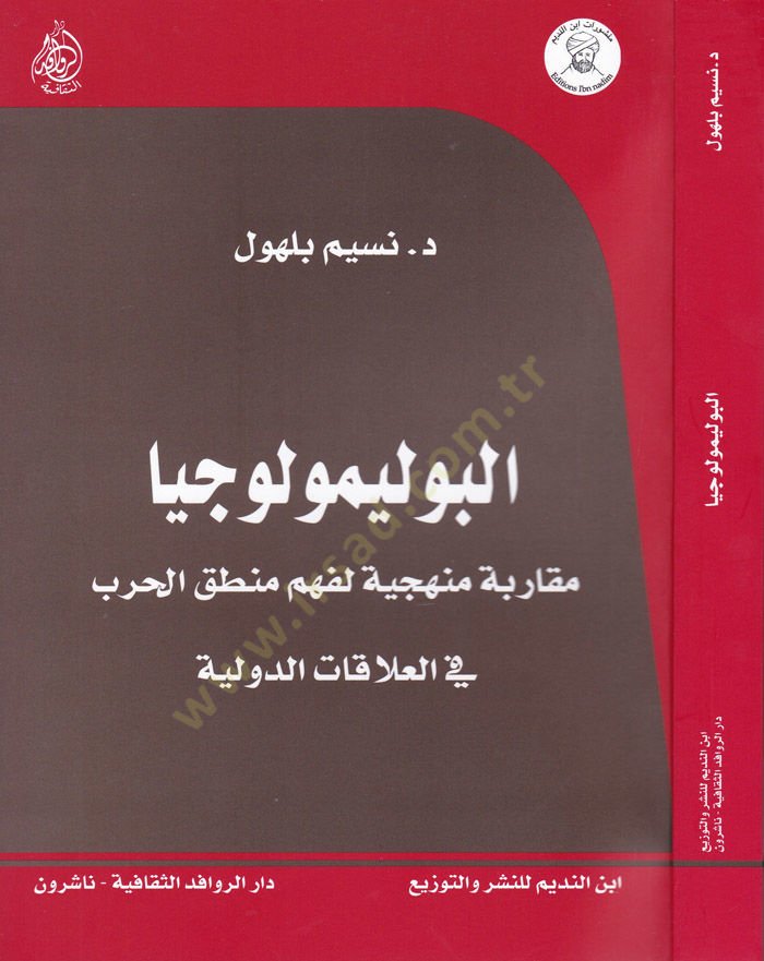 Elbulimuluciyya Mukarebe Menheciyye li-Fehm Mantıkil-Harb fil-Alakatid-Devliyye - البوليمولوجيا مقاربة منهجية لفهم منطق الحرب في العلاقات الدولية