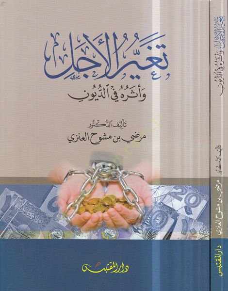 Tegayyürül-ecel  - تغير الأجل وأثره في الديون