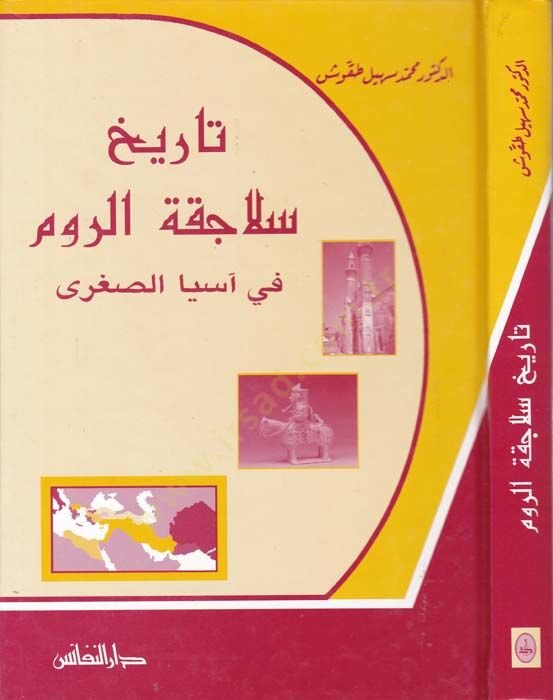 Tarih Selacikatir-Rum fi Asyas-Sugra   - تاريخ سلاجقة الروم في آسيا الصغرى