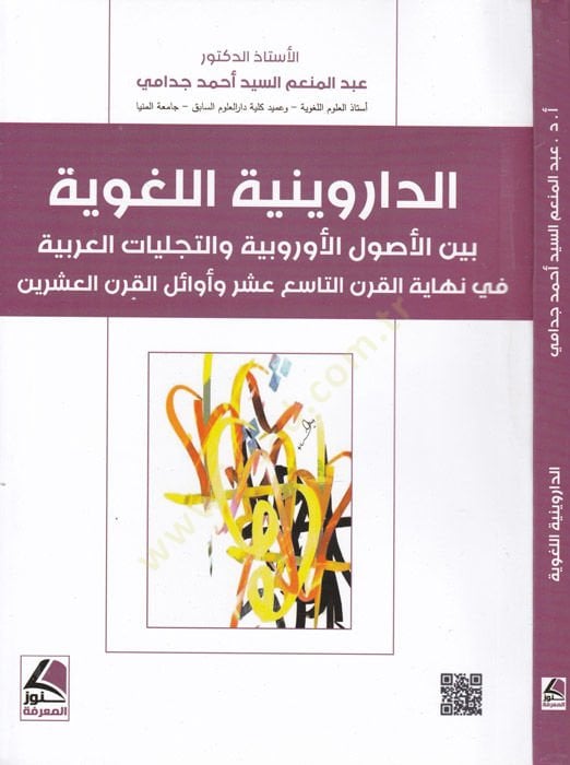 ed-Darviniyyetü'l-lugaviyye ية في نهاية القرن التاسع وأوائل القرن العشرين