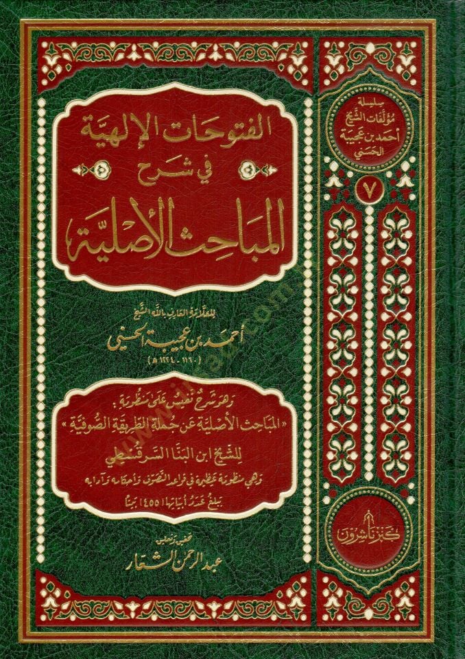 Elfutuhatul ilahiyyeti fi şerhil mebahisil asliyyeti  - الفتوحات الإلهية في شرح المباحث الأصلية