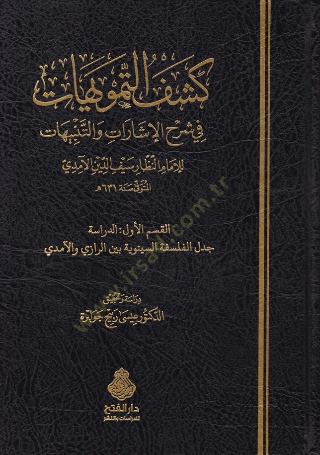 Keşfüt-Temvihat fi Şerhil-İşarat vet-Tenbihat - كشف التمويهات في شرح الإشارات والتنبيهات