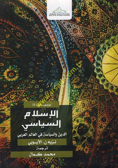 el-İlamü's-Siyasi : ed-Din ve's-Siyase fi'l-Alemi'l-Arabi ي