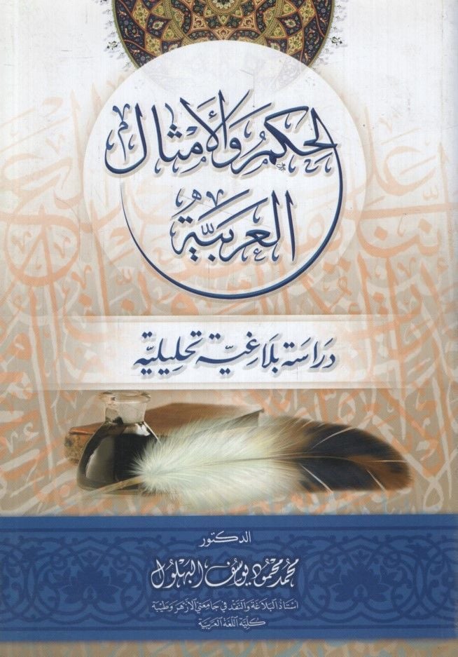 el-Hikam vel-Emsalül-Arabiyye Dirase Belagiyye Tahliliyye - الحكم والأمثال العربية دراسة بلاغة تحليلية