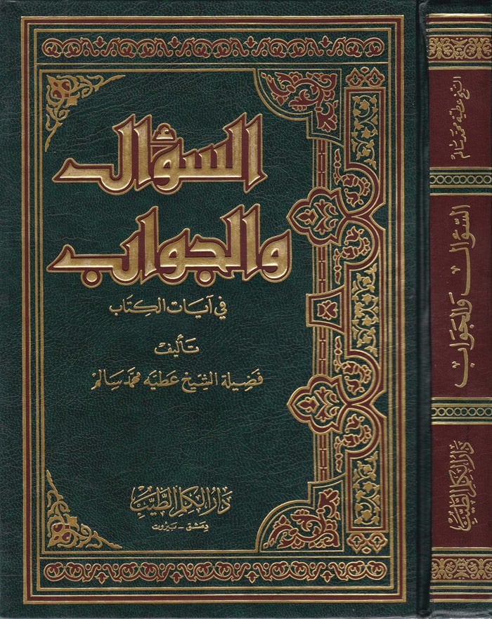 Es-Sual vel-Cevab fi Ayatil-Kitab  - السؤال والجواب في آيات الكتاب