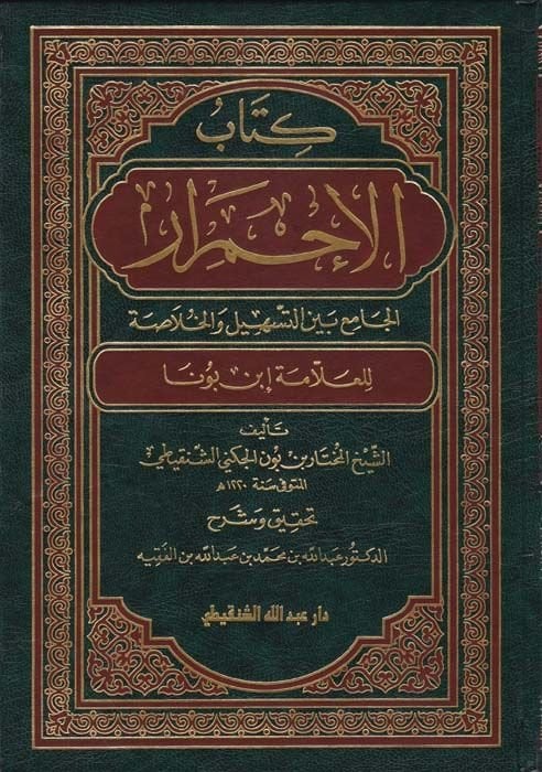 Kitabül-İhmirar El-Cami beynet-Teshil vel-Hulasa - كتاب الإحمرار الجامع بين التسهيل والخلاصة