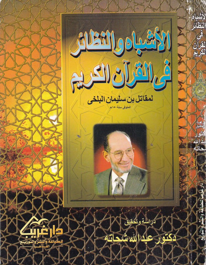 El-Eşbah ven-Nezair fil-Kuranil-Kerim  - الأشباه والنظائر في القرآن الكريم