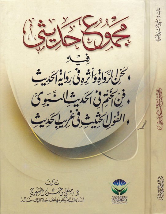 Mecmuu Hadisi fihi Lahnür-Ruvat ve Eserihi Rivayetil-Hadis - Fennül-Hatm fil-Hadisin-Nebevi - El-Kavlül-Hasis fi Garibil-Hadis - مجموع حديثي فيه لحن الرواة وأثره في رواية الحديث - فن الختم في الحديث النبوي - القول الحثيث في غريب الحديث
