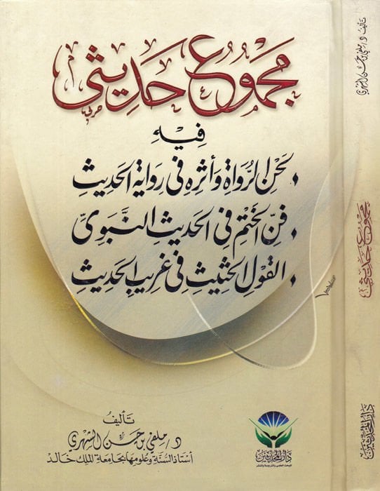 Mecmuu Hadisi fihi Lahnür-Ruvat ve Eserihi Rivayetil-Hadis - Fennül-Hatm fil-Hadisin-Nebevi - El-Kavlül-Hasis fi Garibil-Hadis - مجموع حديثي فيه لحن الرواة وأثره في رواية الحديث - فن الختم في الحديث النبوي - القول الحثيث في غريب الحديث
