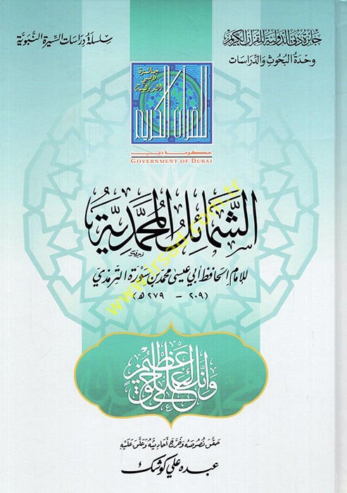 Şemailu Muhammediyye  - الشمائل المحمدية
