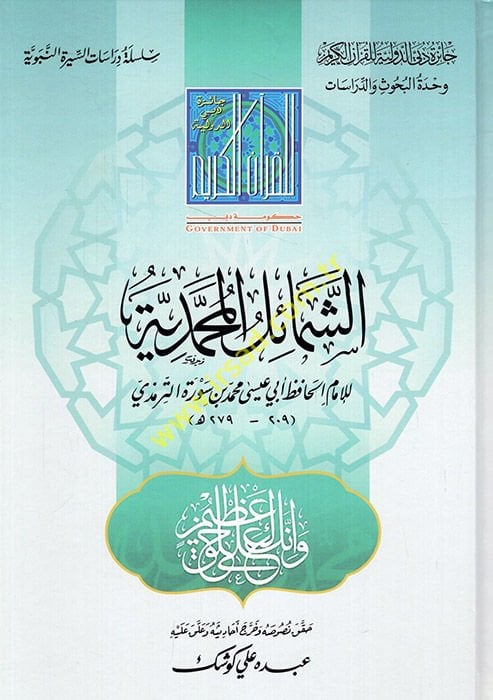 Şemailu Muhammediyye  - الشمائل المحمدية