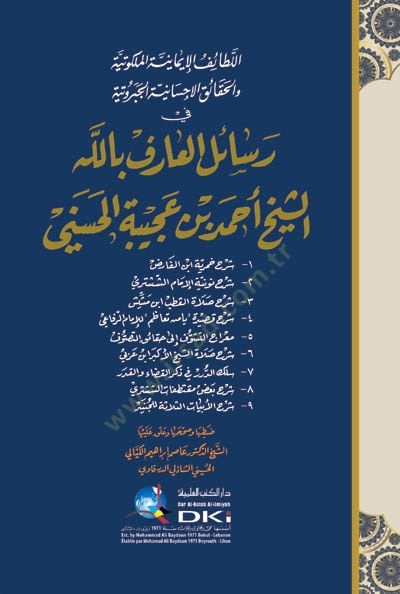El-Letaifül-İmaniyyetil-Melekutiyye vel-Hakaikül-İhsaniyyetil-Ceberutiyye - اللطائف الإيمانية الملكوتية والحقائق الإحسانية الجبروتية في رسائل العارف بالله الشيخ أحمد بن عجيبة الحسنيني