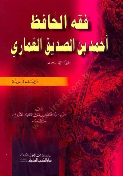 Fıkhül-Hafız Ahmed b. es-Sıddik el-Gumari - فقه الحافظ أحمد بن الصديق الغماري