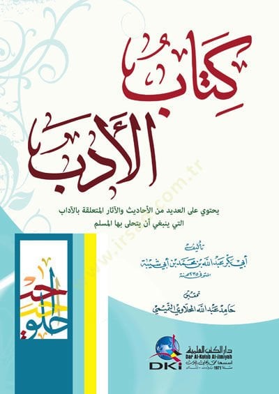 Kitabül-Edeb  - كتاب الأدب يحتوي على العديد من الاحاديث والآثار المتعلقة بالآداب