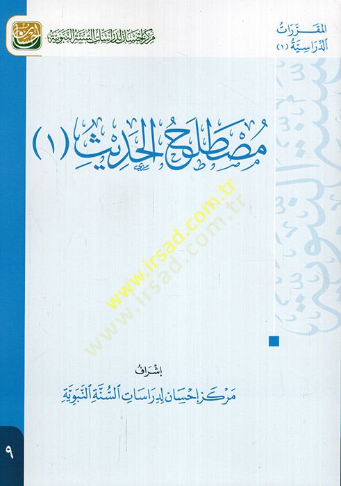 Mustalahül-Hadis 1  - مصطلح الحديث 1  كتاب تعليمي متوافق مع مفردات المقررات في الأقسام الشرعية يدمج مهارات التفكير مع المحتوى العلمي