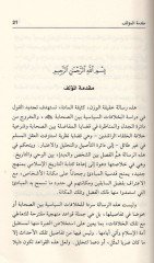 El-Hilafatüs-Siyasiyye beynes-Sahabe Risale fi Mekanetül-Eşhas ve Küdsiyyetül-Mebadi - الخلافات السياسية بين الصحابة رسالة في مكانة الأشخاص وقدسية المبادئ