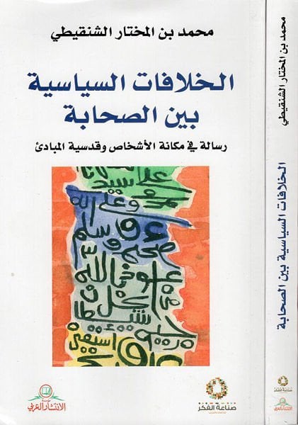 El-Hilafatüs-Siyasiyye beynes-Sahabe Risale fi Mekanetül-Eşhas ve Küdsiyyetül-Mebadi - الخلافات السياسية بين الصحابة رسالة في مكانة الأشخاص وقدسية المبادئ