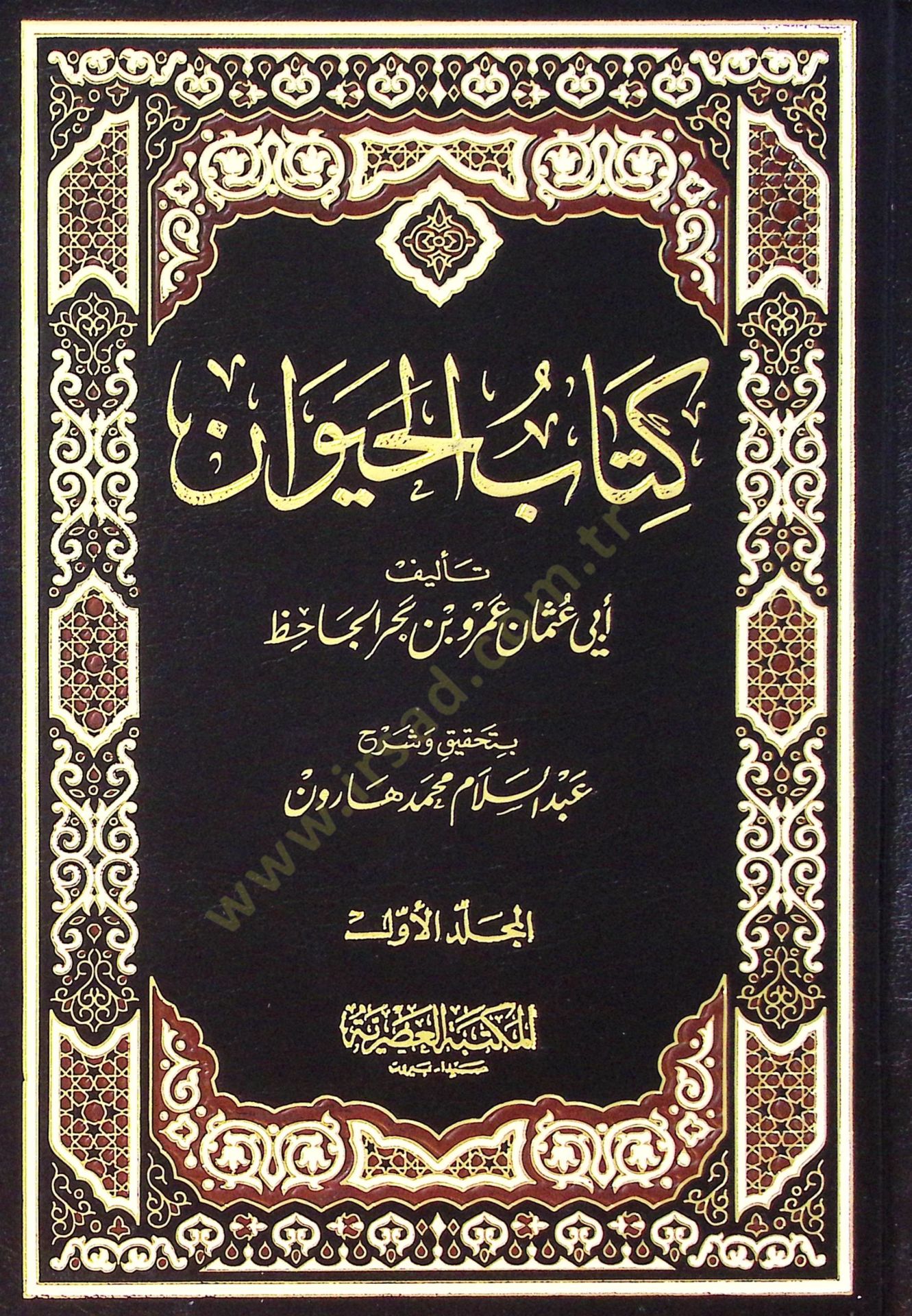 Kitabül-Hayevan  - كتاب الحيوان