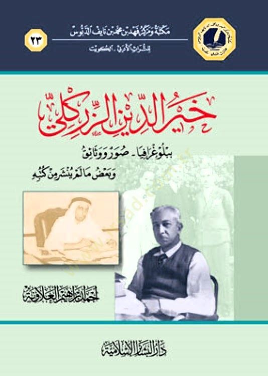 Hayrüddin Ez-Zirikli Bibliyografi - Suver ve Vesaik ve Bazu Ma Lem Yenşur min Kütübihi - خير الدين الزركلي ببلوغرافيا - صور ووثائق وبعض مالم ينشر من كتبه