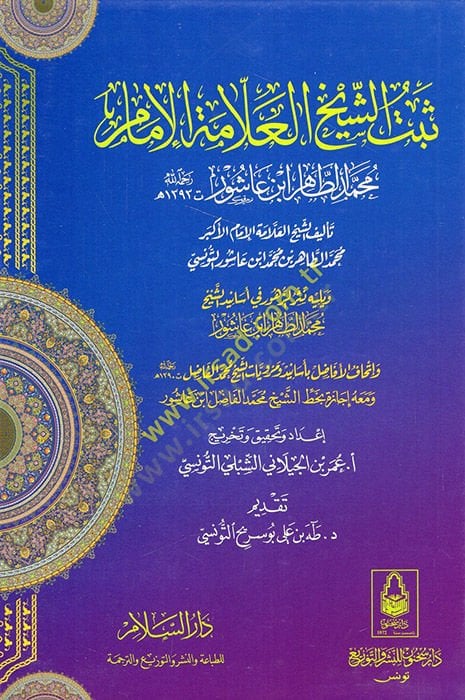 Sebetüş-şeyh el-allame el-imam Muhammed et-Tahir İbn Aşur  - ثبت الشيخ العلامة الإمام محمد الطاهر ابن عاشور