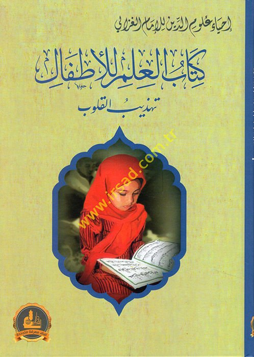 İhyau Ulumi'd-Din  - كتاب العلم للأطفال تهذيب القلوب إحياء علوم الدين للإمام الغزالي