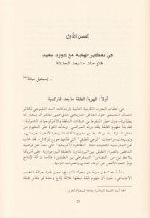 إدوارد سعيد الحجنة - السرد - الفضائل-الإمبراطوري - ادوارد سعيد الهجنة - السرد - الفضاء الامبراطوري