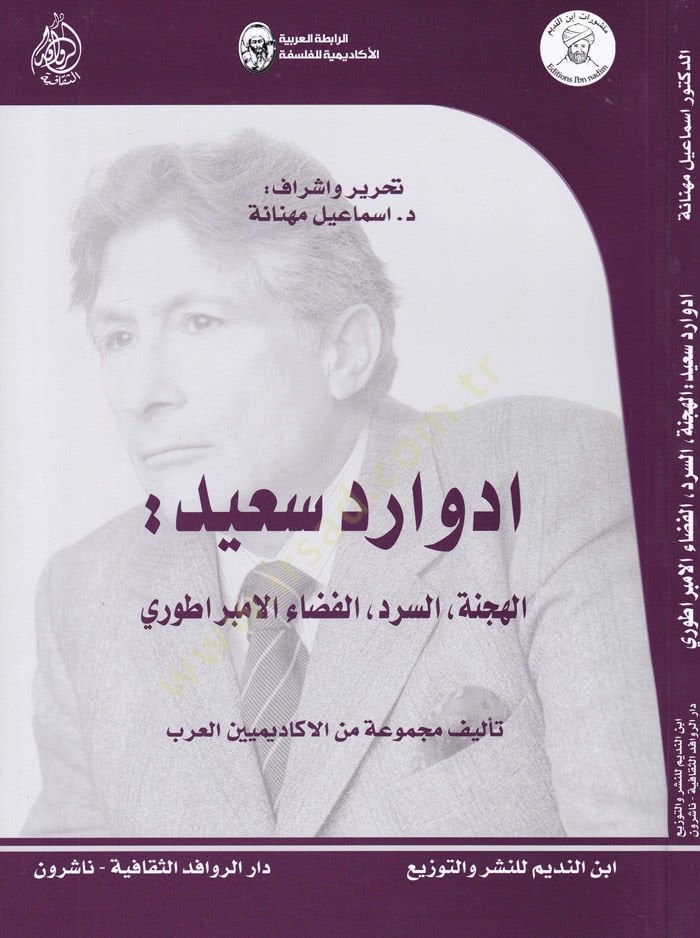 إدوارد سعيد الحجنة - السرد - الفضائل-الإمبراطوري - ادوارد سعيد الهجنة - السرد - الفضاء الامبراطوري